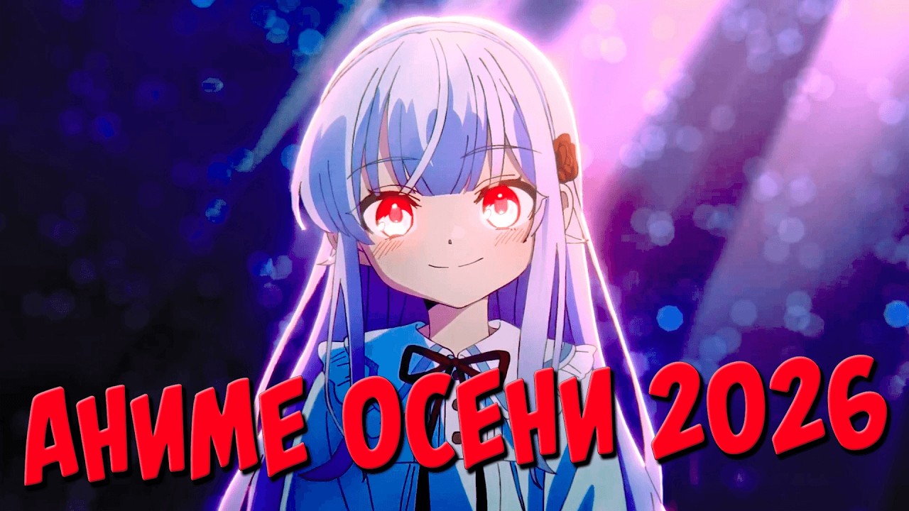 Самые ожидаемые аниме осени 2026