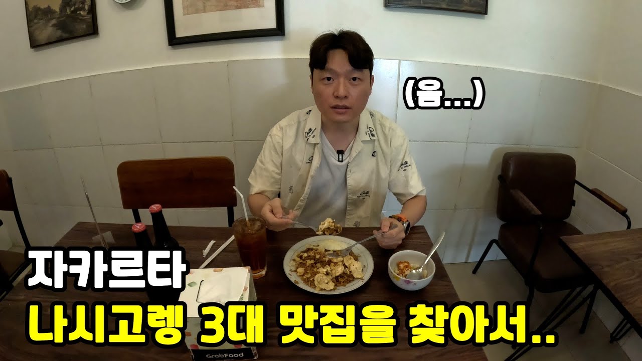 [4K] 자카르타 나시고렝 3대 맛집을 가봤습니다.