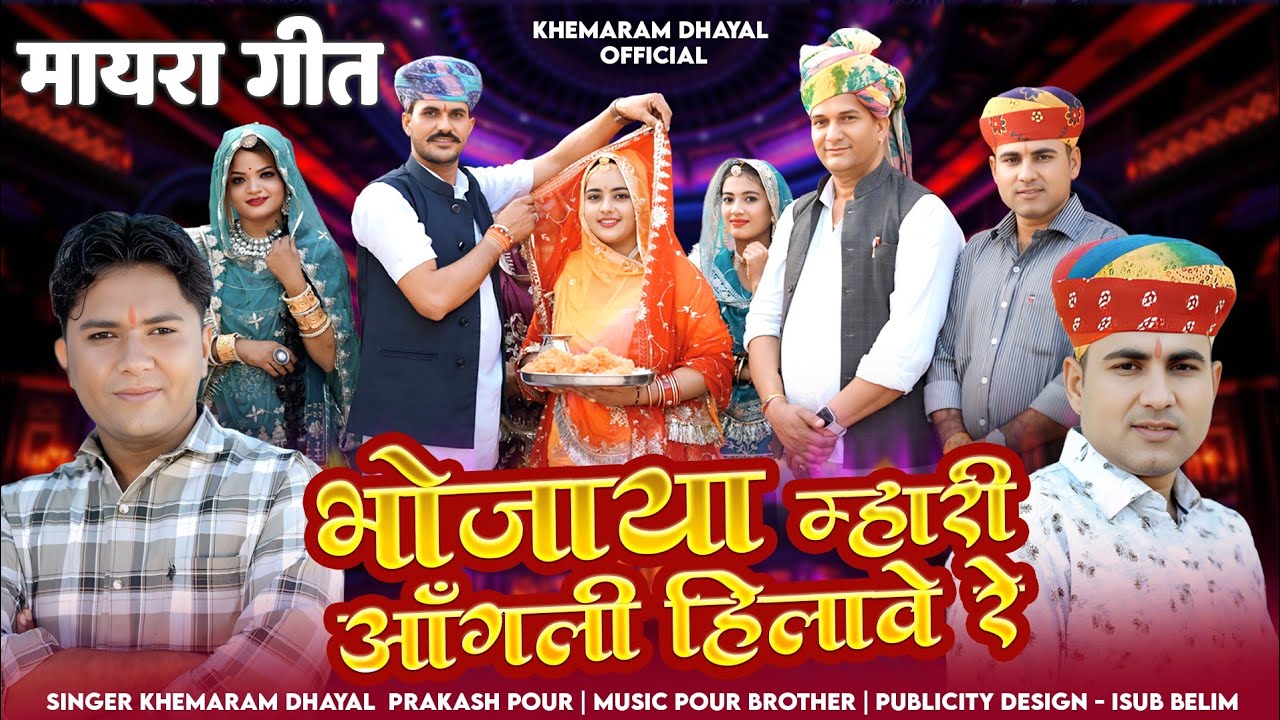 भोजाया म्हारी आगली हिलावें रे !! मायरा सौग 2026 !! Khemaram Dhayal Prakash Pour !! Mayar Song 