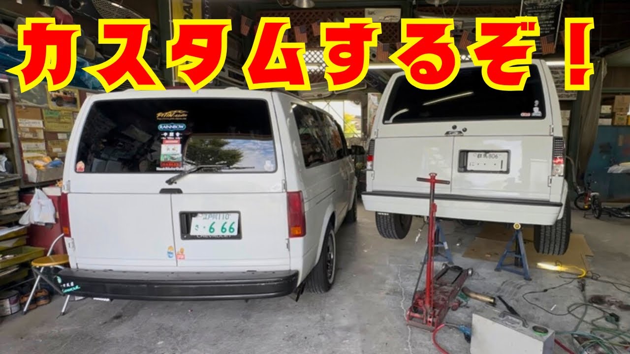 ノーマルのアストロを改造するよ！アメ車をアメ車らしくする為の第一歩。　Chevy ASTORO van
