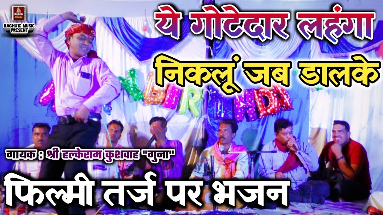 फिल्मी तर्ज/ये गोटेदार लहंगा निकलूं जब डालके/पर बेहतरीन भजन/श्री हल्केराम कुशवाह/Filmi Bhajan 2021