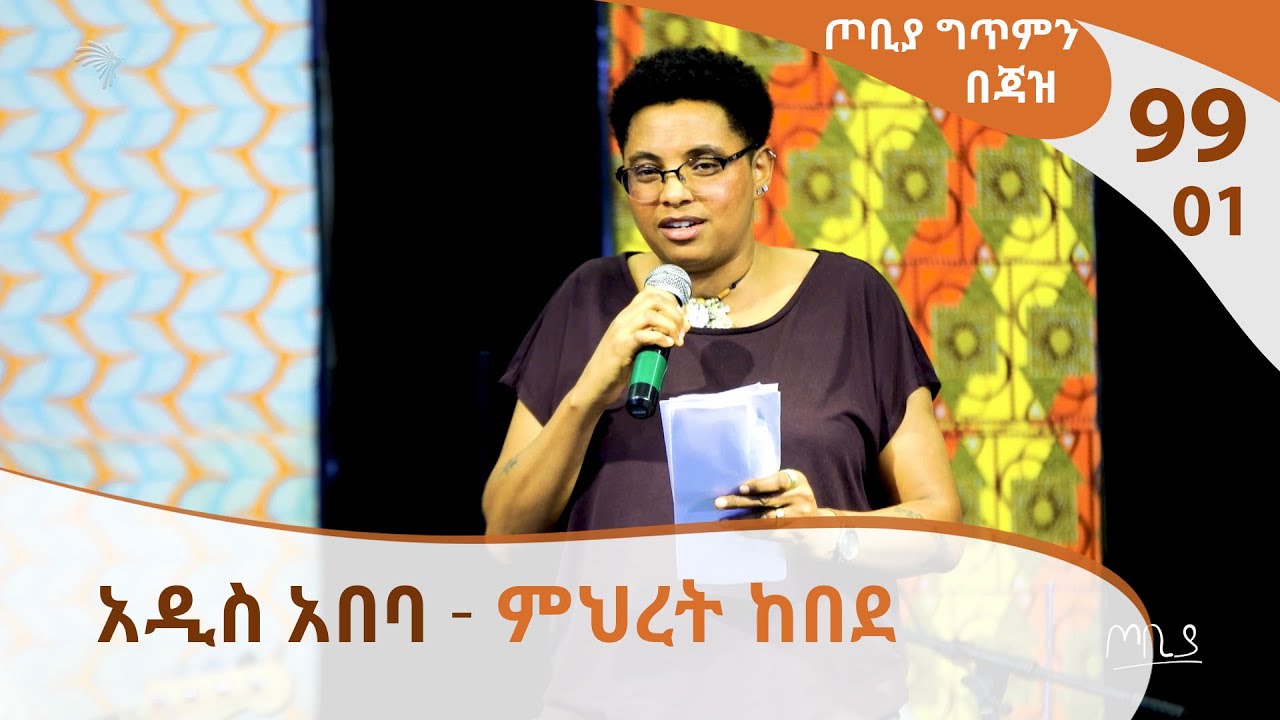 አዲስ አበባ - ምህረት ከበደ - ገጣሚ እና ሰዓሊ -ጦቢያ ግጥምን በጃዝ #99-01 - [Arts TV World]