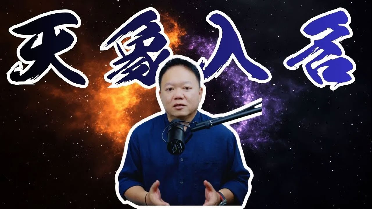 命理起源 Ep2｜紫微斗數不是憑空來的：印度占星如何變成中文系統【國際紫微學會&大耕老師】請開字幕