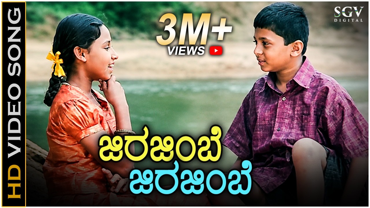 ಜಿರಜಿಂಬೆ ಜಿರಜಿಂಬೆ ಬಾ ನನ್ನ ಜೊತೆಗೆ Jeer Jimbe - HD ವಿಡಿಯೋ ಸಾಂಗ್ - ನಾಗೇಂದ್ರ ಪ್ರಸಾದ್, ಗಾಯತ್ರಿ ರಘುರಾಮ್