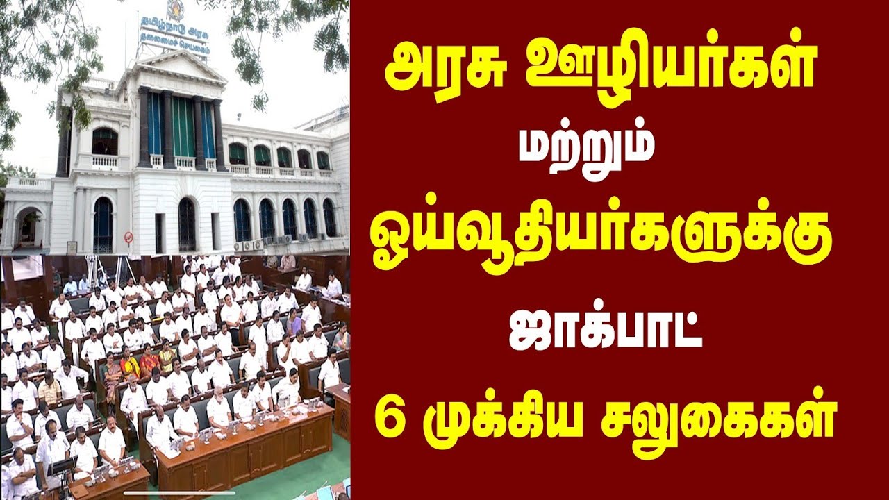 அரசு ஊழியர்கள் மற்றும் ஓய்வூதியதாரர்களுக்கு ஜாக்பாட் பட்ஜெட்டில் 6 முக்கிய சலுகைகள்!