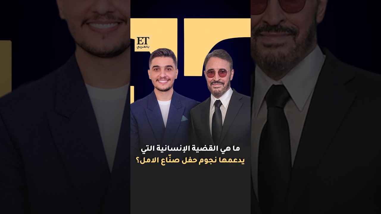 🤍 ما هي القضية الإنسانية التي يدعمها نجوم حفل صناع الأمل