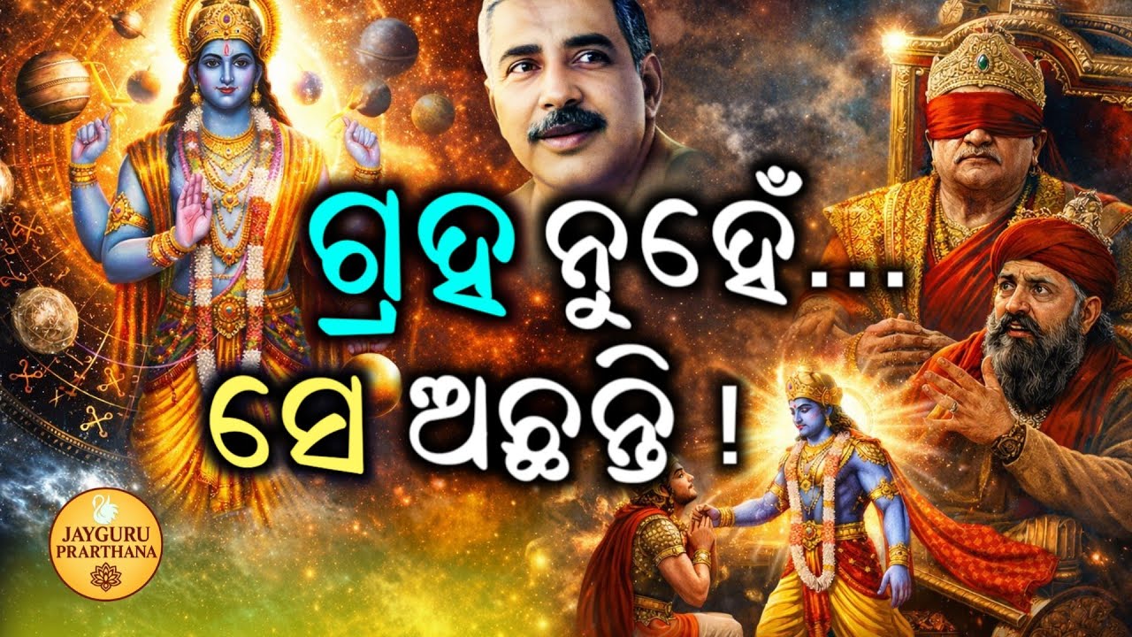 ଗ୍ରହ-ନକ୍ଷତ୍ର ମଧ୍ୟ ବଦଳିଯାଏ… ଯେତେବେଳେ ଭଗବାନ ସାଙ୍ଗରେ ଥାନ୍ତି | jayguru prarthana