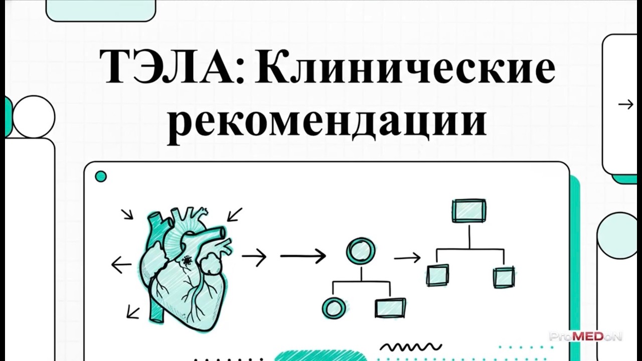 Краткий разбор клинических рекомендаций: Тромбоэмболия легочной артерии. (ТЭЛА) МЗ РФ.