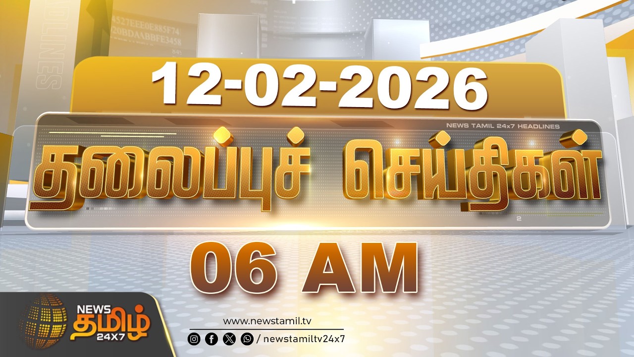Today Headlines | 12 FEB 2026 | காலை 06 மணி தலைப்புச் செய்திகள் | 06 AM Headlines | NewsTamil24x7