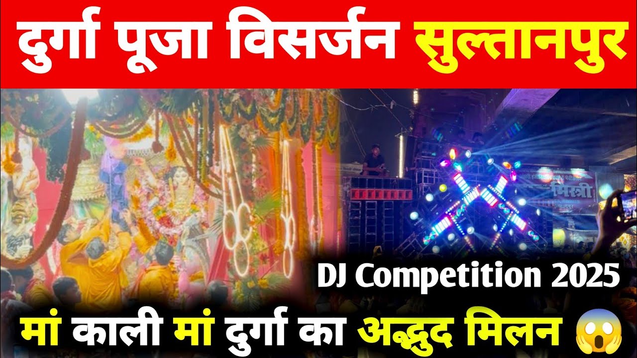 Durga Puja Visarjan Sultanpur 2025 | मां काली मां दुर्गा का अद्भुद मिलन | DJ competition 💯#sultanpur