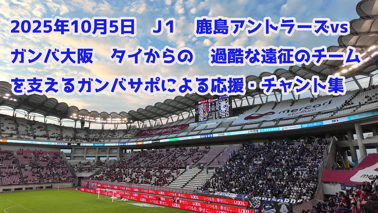 2025年10月5日　J1鹿島アントラーズvsガンバ大阪　タイ遠征からの連戦を闘うチームを鼓舞するガンバサポによる応援・チャント集
