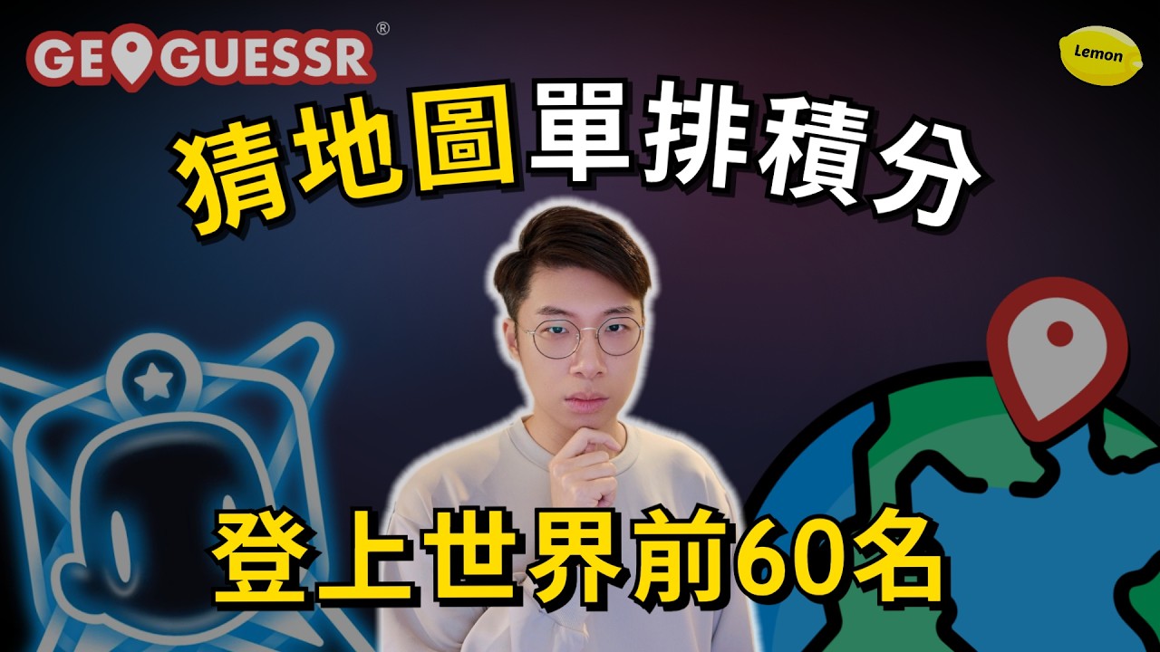 猜地圖單排積分⚔️！登上世界前60名！【繁中字幕】#geoguessr