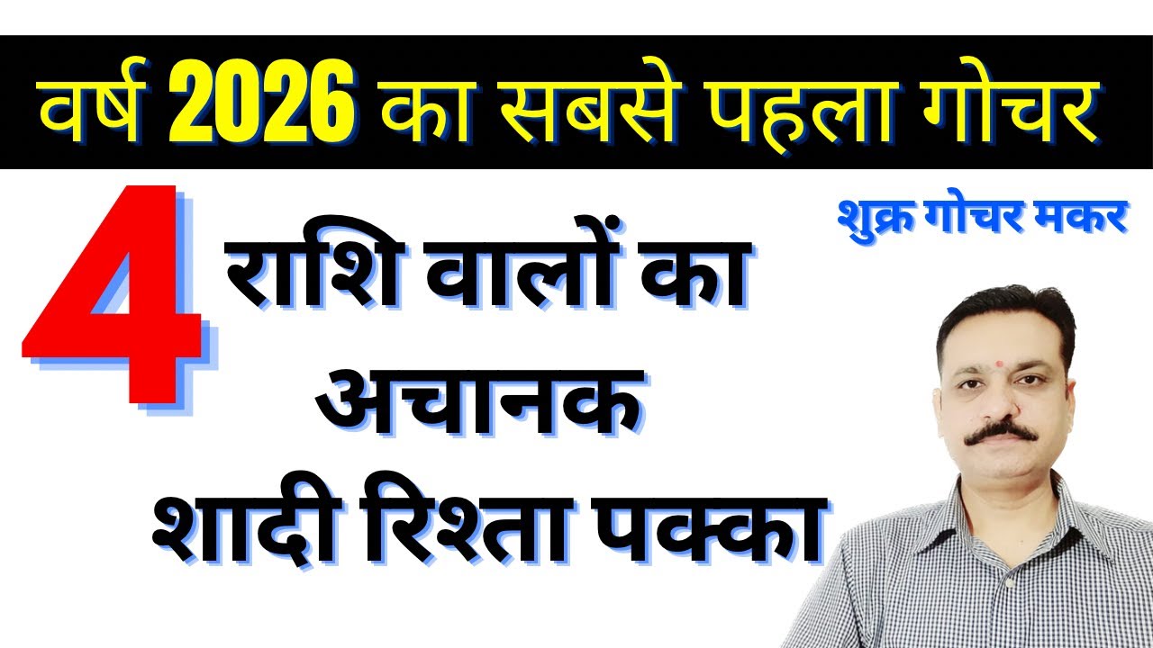 वर्ष 2026 सबसे पहला गोचर 4 राशि वालों का 24 दिनों में अचानक शादी रिश्ता पक्का | शुक्र गोचर मकर