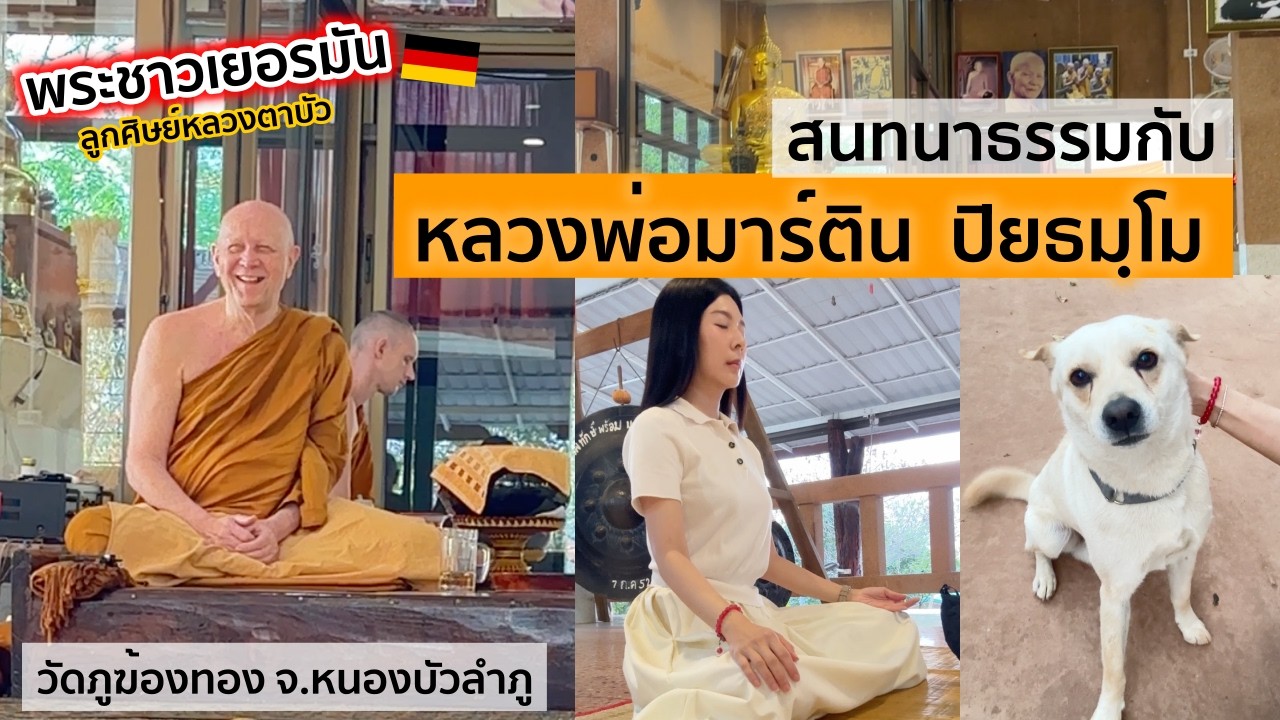 สนทนาธรรมกับหลวงพ่อมาร์ติน ที่วัดภูฆ้องทอง จ.หนองบัวลำภู #พี่ส้มบันทึกบุญ