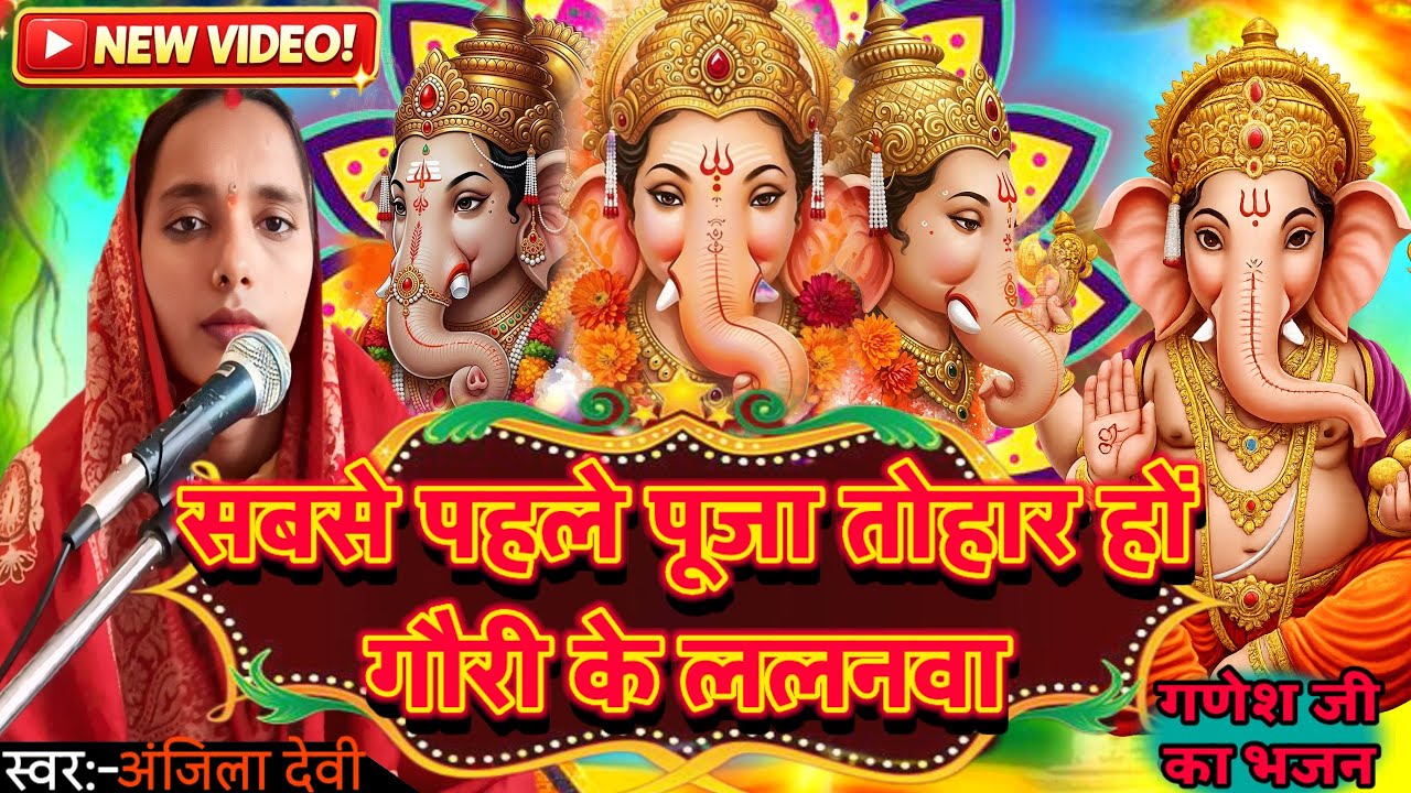 सबसे पहले पूजा तोहार हों गौरी के ललनवा |Bhakti Song | New Ganesh Charcha 2026 |Ganesh Bhajan |Ganesh