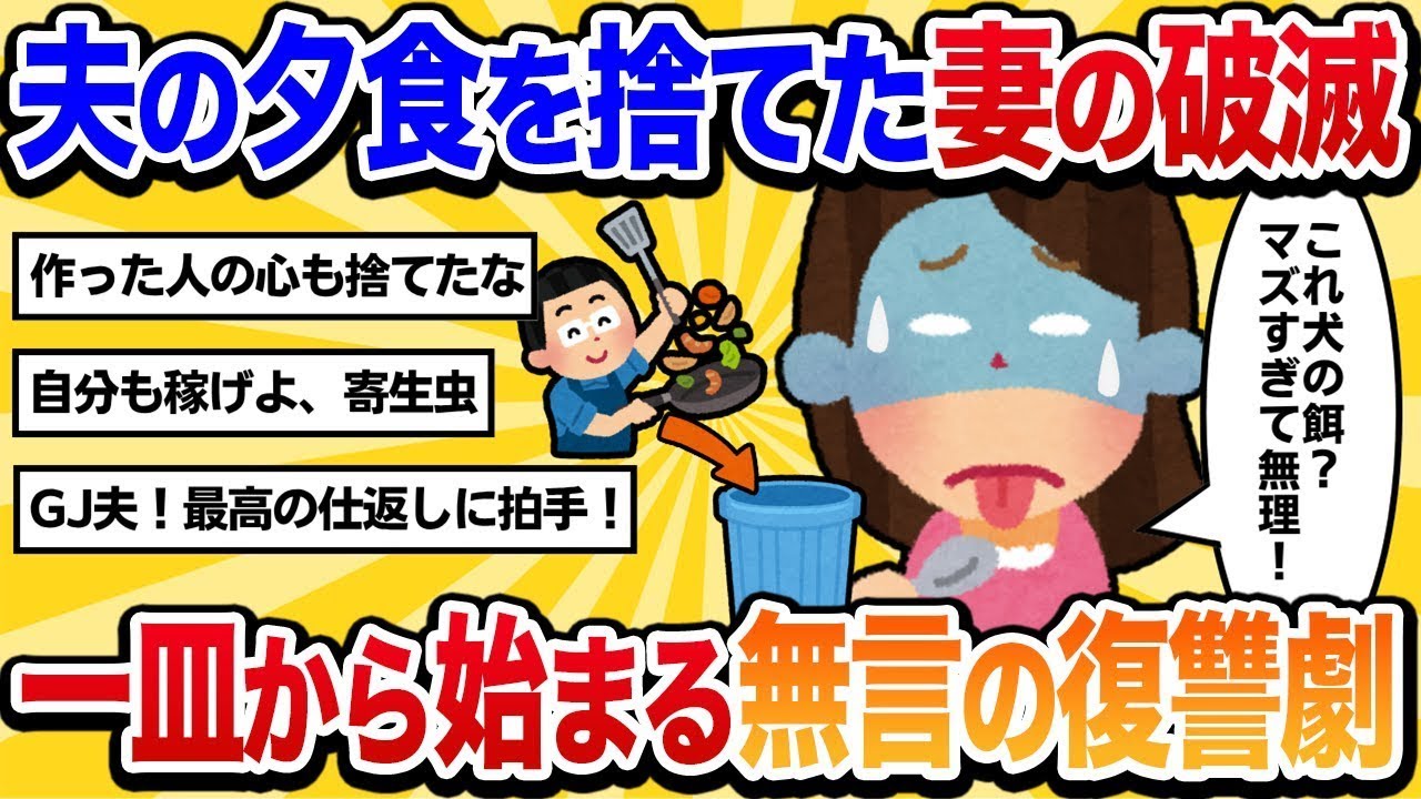 【汚嫁視点】「こんなダサいもの食えるか！」夫の作った夕食をゴミ箱に捨てた私→夫の無言の復讐で半狂乱に【2ch修羅場】