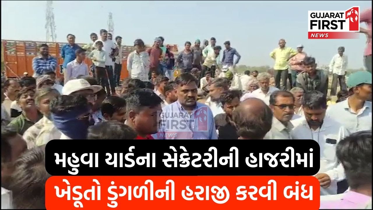 Mahuva APMC : Mahuva યાર્ડના સેક્રેટરીની હાજરીમાં ખેડૂતો onion ની હરાજી કરવી બંધ | GujaratFirst