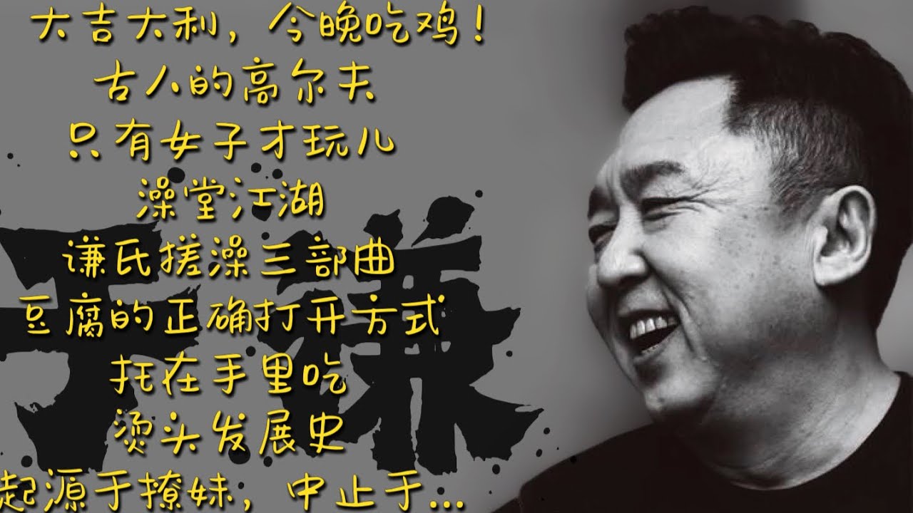 于谦【谦道】大吉大利，今晚吃鸡 ！/   古人的高尔夫：只有女子才玩儿  /   澡堂江湖：谦氏搓澡三部曲  /  豆腐的正确打开方式：托在手里吃  /   烫头发展史：起源于撩妹，中止于… 你猜？