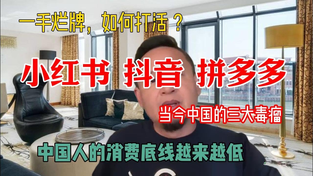 老王来了精选：一手烂牌，如何打活 ？| 小红书、抖音   、拼多多 ，三大毒瘤 | 中国人的消费底线越来越低