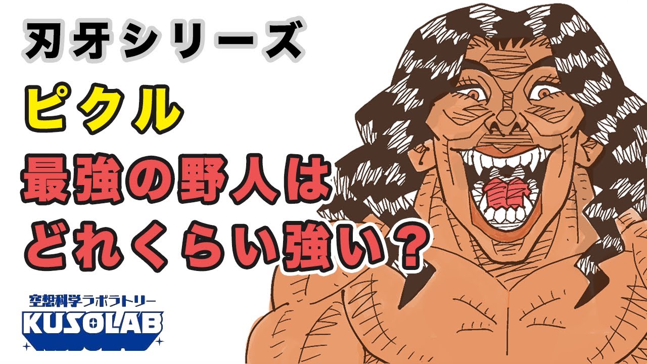 【バキ】2億年の眠りから目覚めた男・ピクルの強さに迫る…！