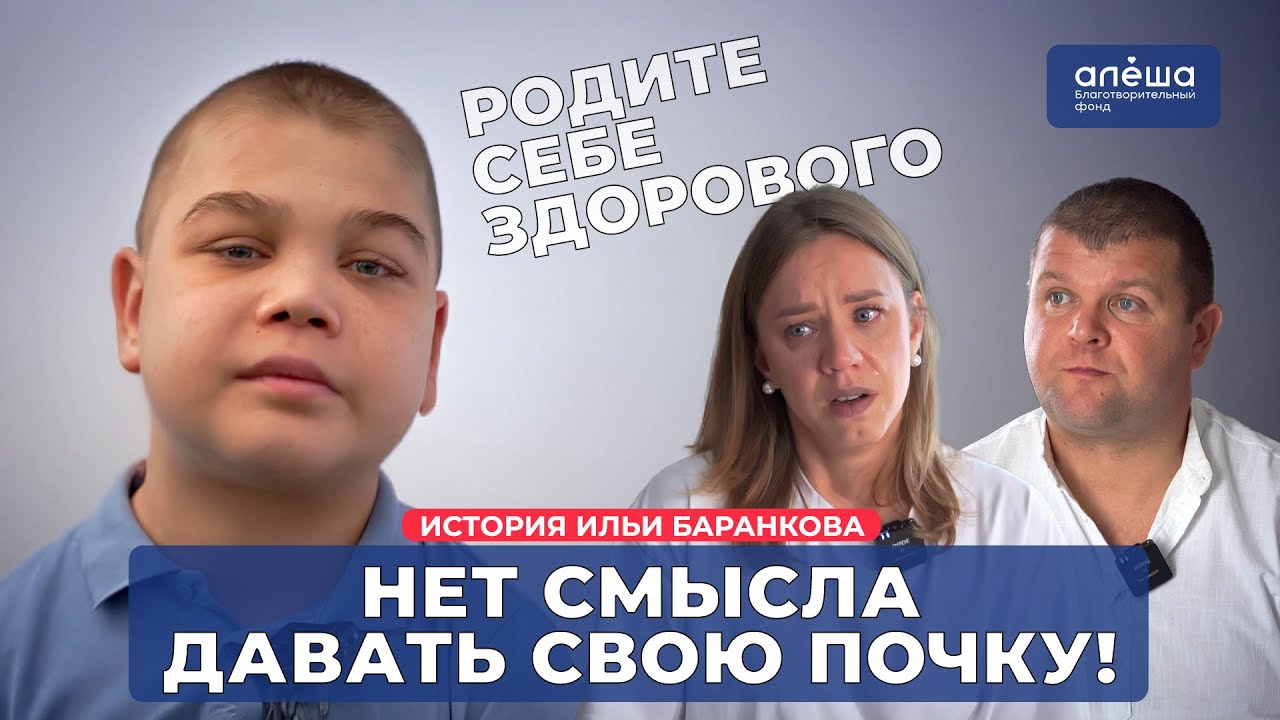 ТРАНСПЛАНТАЦИЯ ПОЧКИ | История Ильи Баранкова