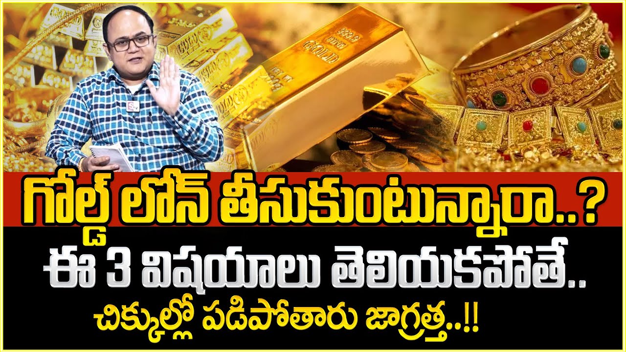 Gold Loan In Telugu - Gold Loan Interest Rates In All Banks In Telugu 2024 | SumanTV Money Wallet