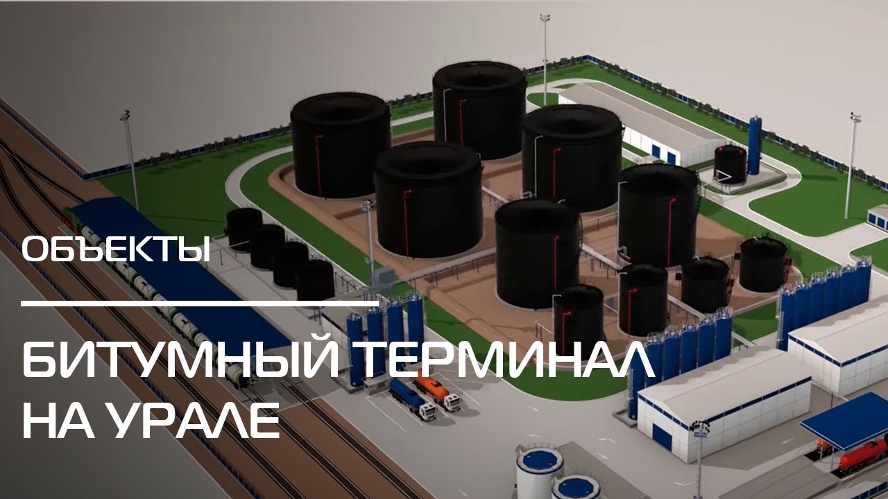 Строительство битумного терминала на Урале