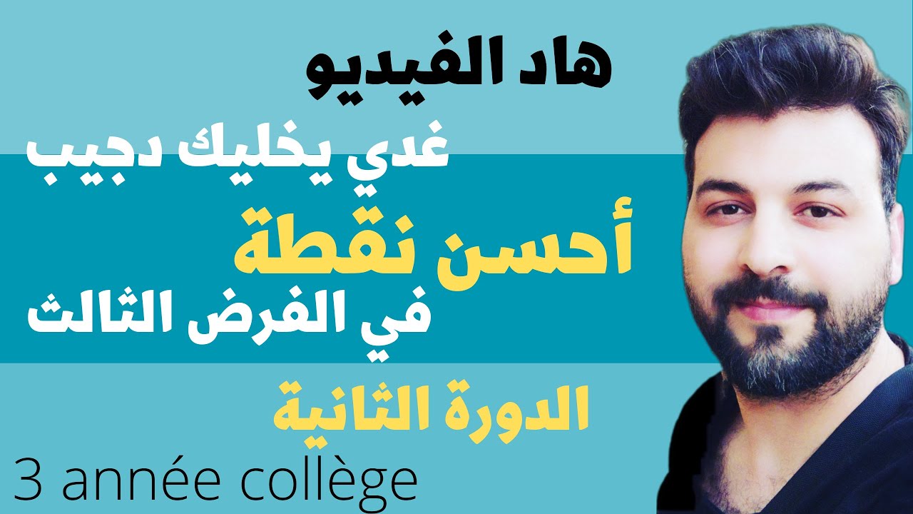 Evaluation N°3 semestre 2 Français 3 année collège الفرض الثالث دورة الثانية اللغة الفرنسية 3 اعدادي