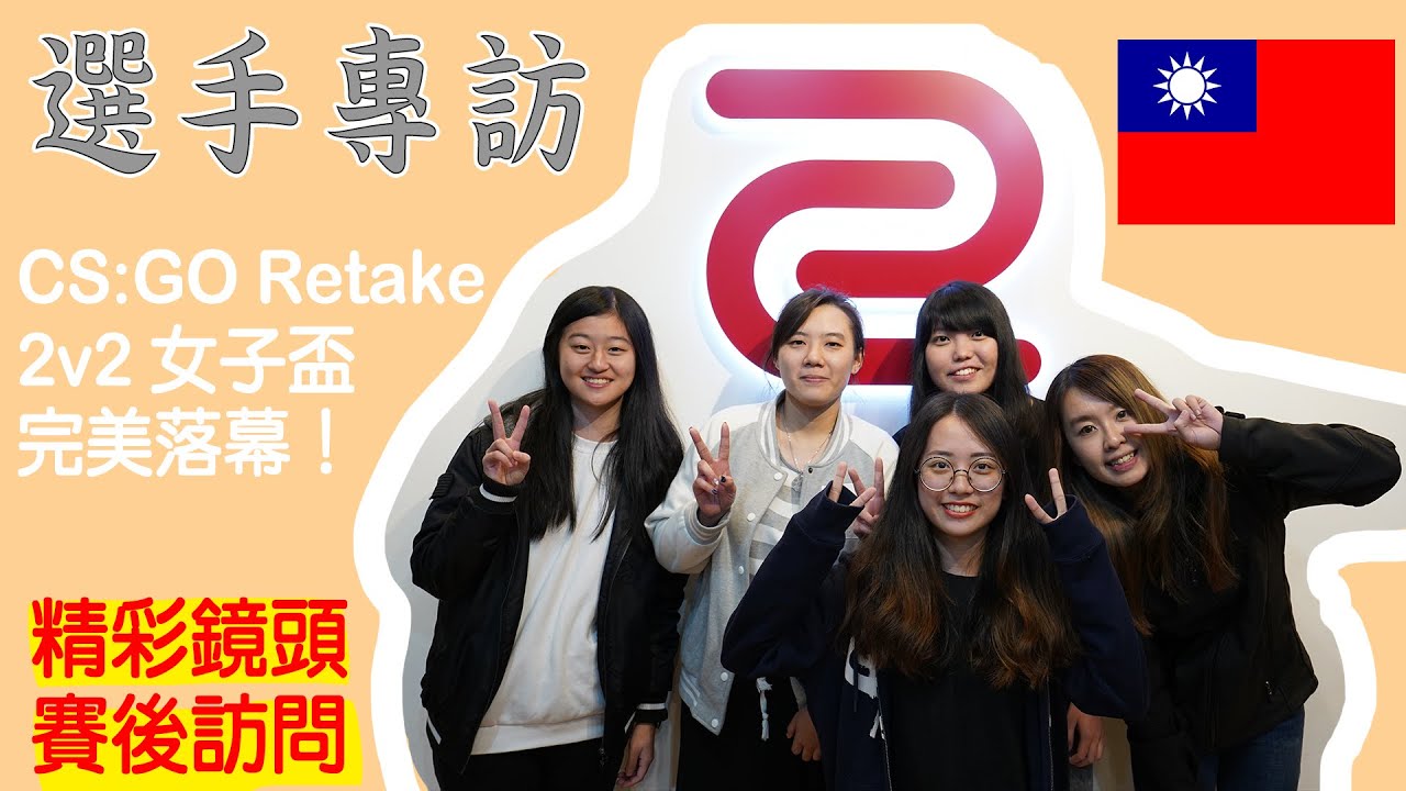 《江品體驗店》選手專訪✔　CS:GO Retake女子盃完美落幕！ feat. 台灣CS:GO女子隊