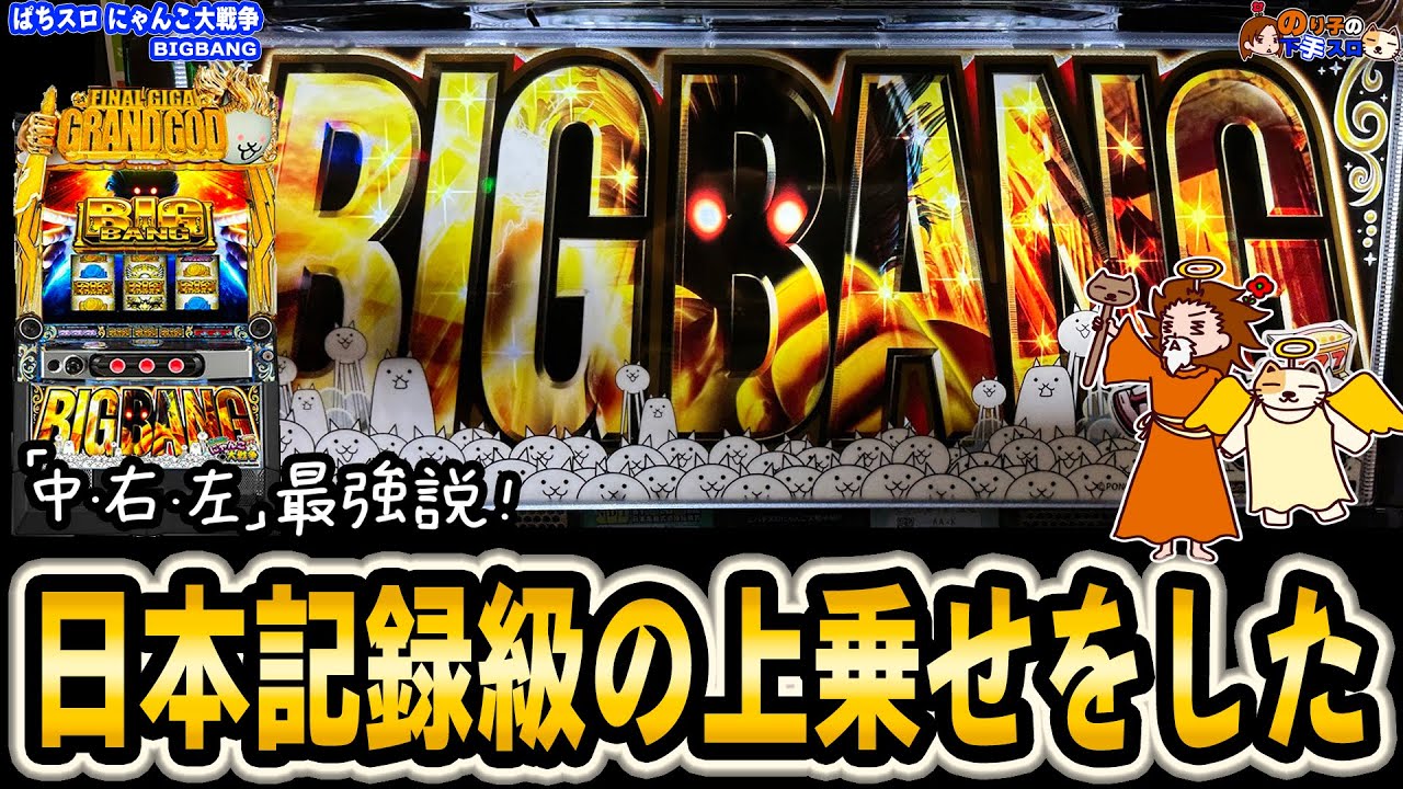 【ぱちスロ にゃんこ大戦争 BIGBANG】ゴッツいと噂だったが本当にゴツかった全ツッパ