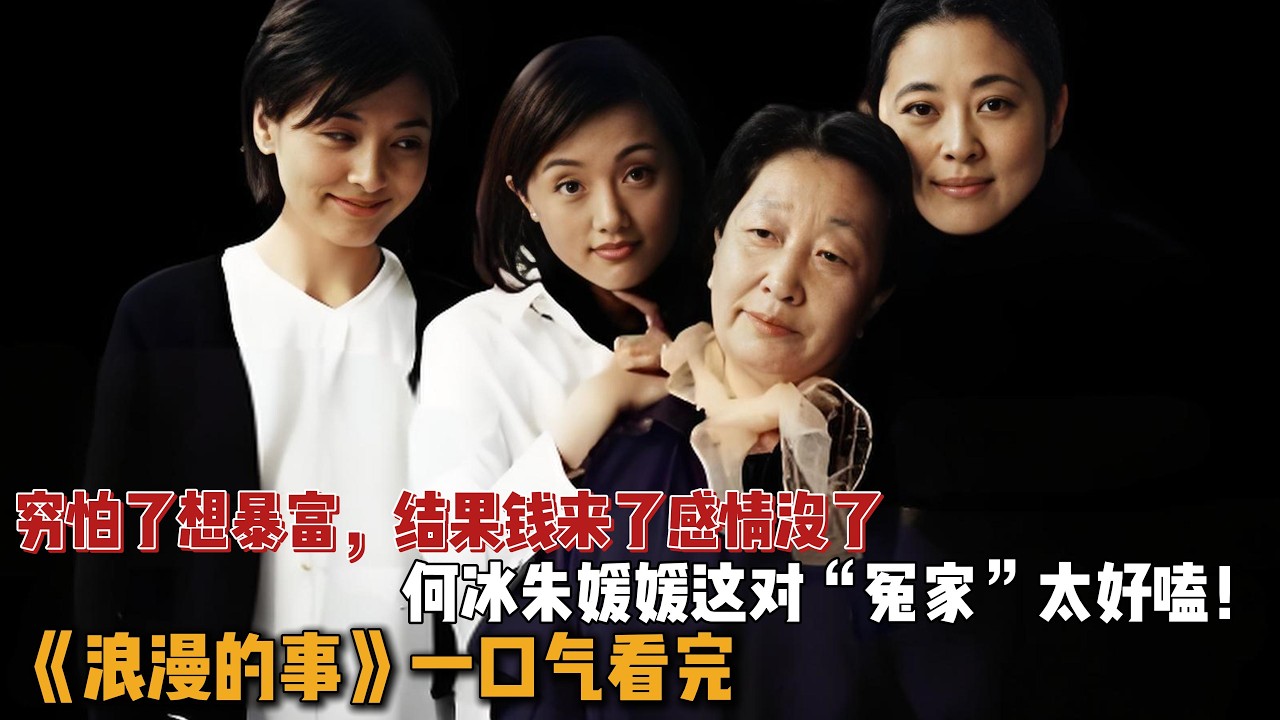 穷怕了想暴富，结果钱来了感情没了，何冰朱媛媛这对“冤家”太好嗑！一口气看完《浪漫的事》全集