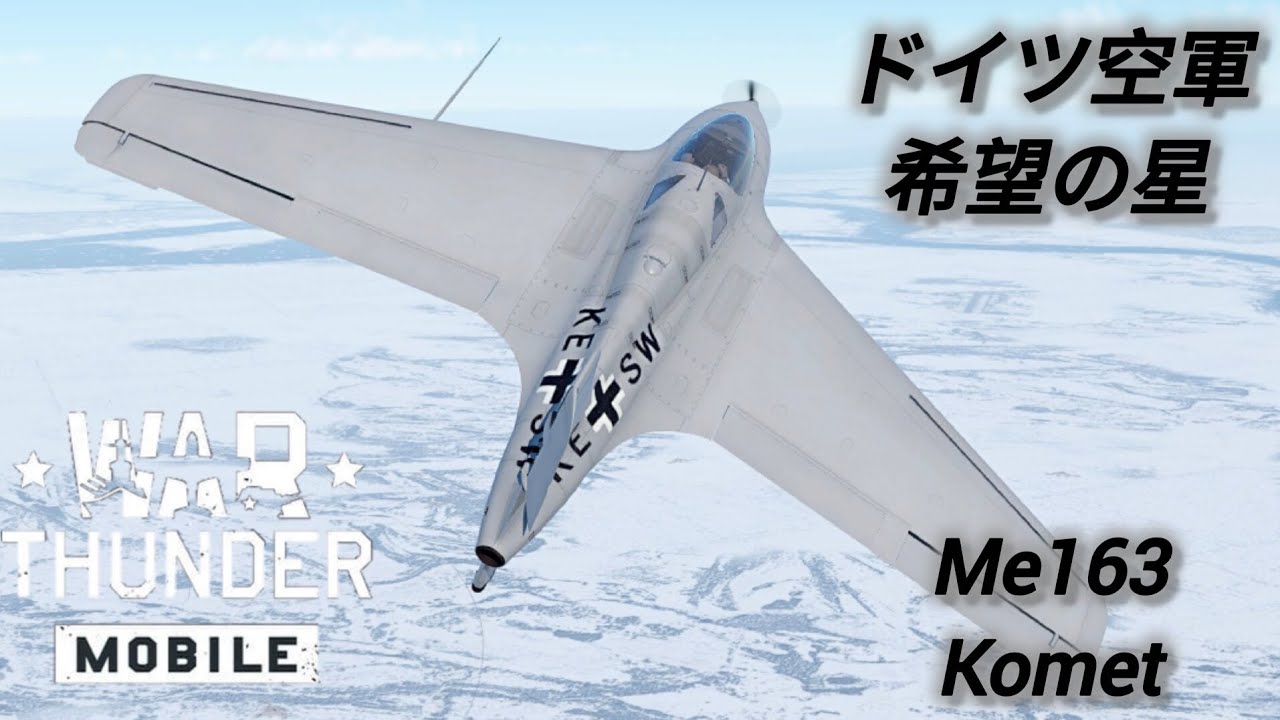 【WarThunderMobile Part18】ドイツ空軍 Me163