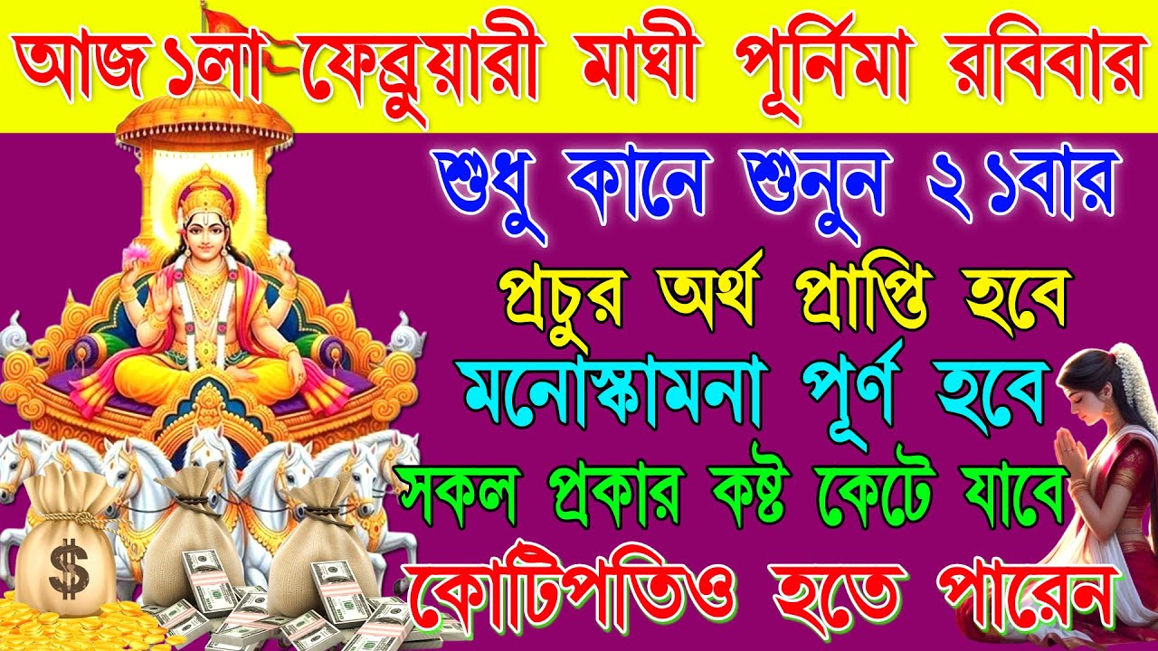 🙏আজ  মাঘী পূর্ণিমার দিন সূর্যদেবের কৃপায় অর্থ💸সৌভাগ্য ও কর্মসাফল্য পেতে শুনুন এই সূর্য মন্ত্র