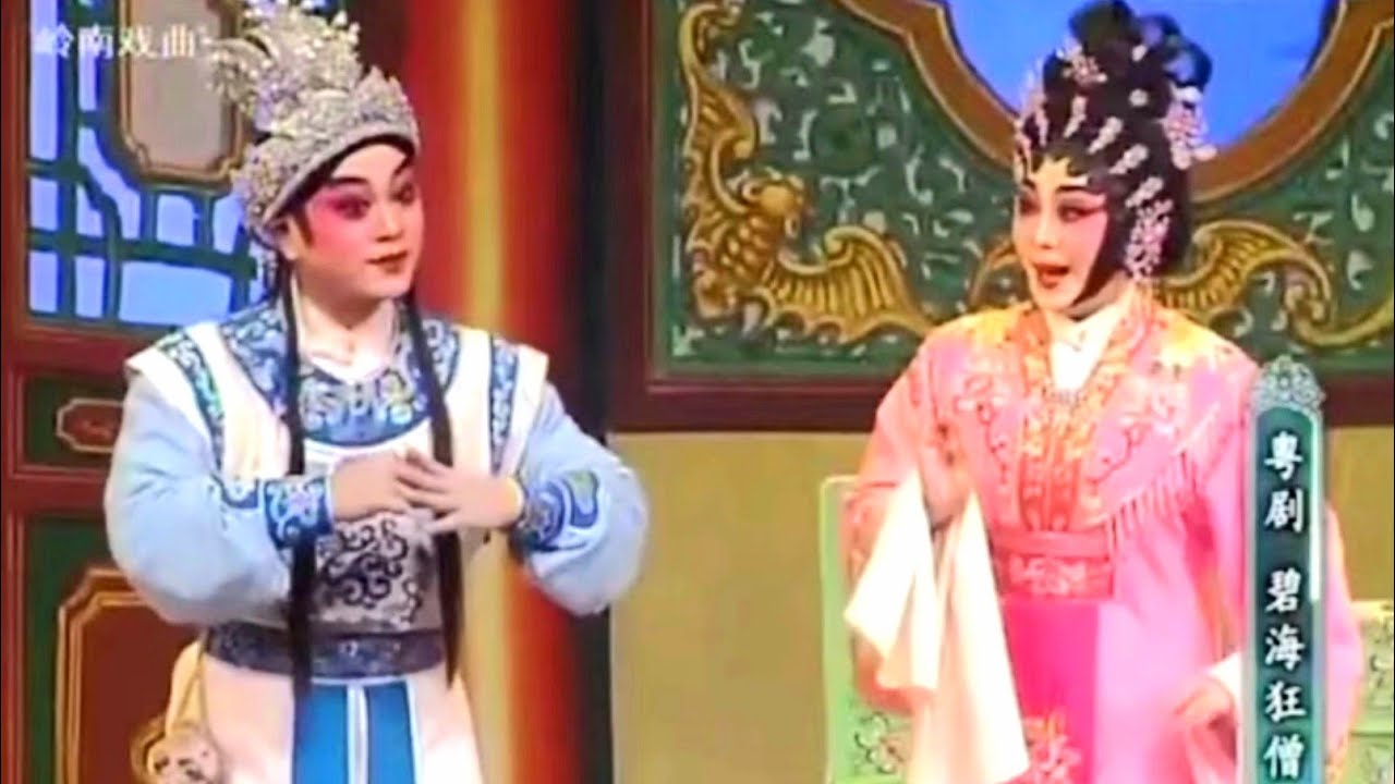 粵劇  廣州粤劇團《碧海狂僧》陳韻紅 陳駿旻 李偉驄 陳韻玲 陸敏渭 林婷 勞劍峰 陳敏紅 劉華景 韓芳芳 (聯合演出)    cantonese  opera