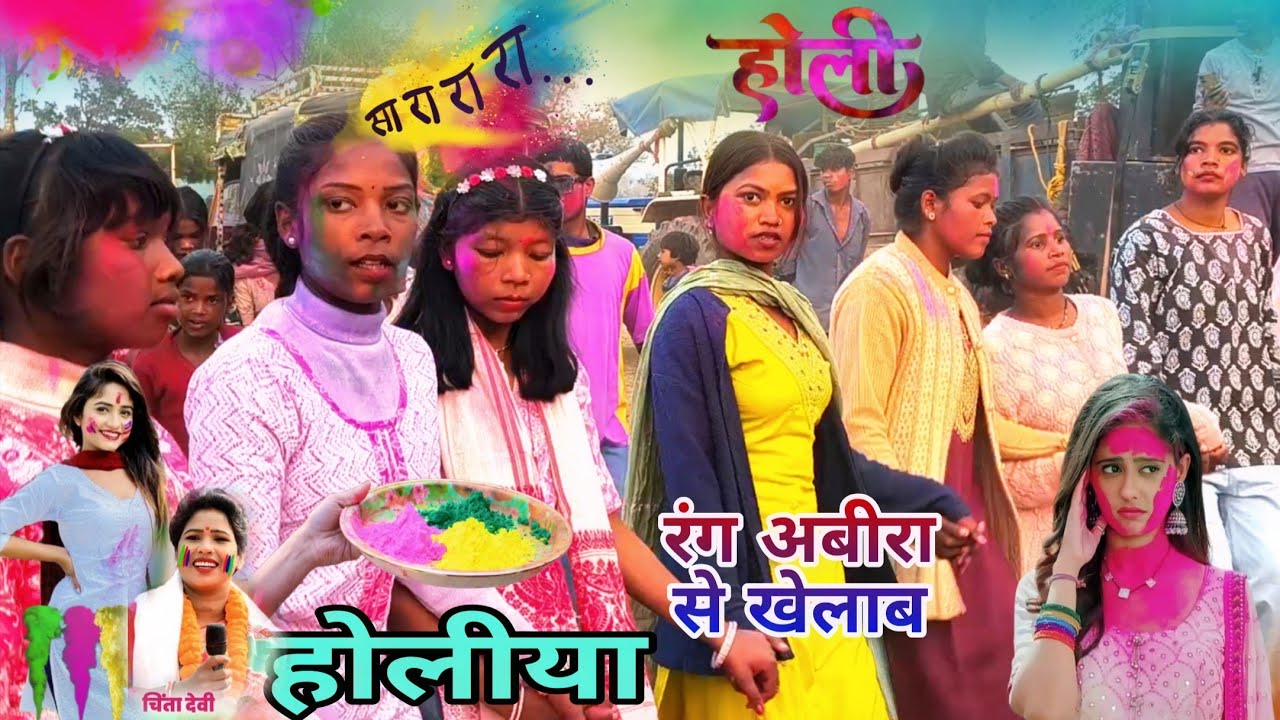 रंग अबीरा से खेलाब होलीया singer chinta Devi /new Holi dance video song 