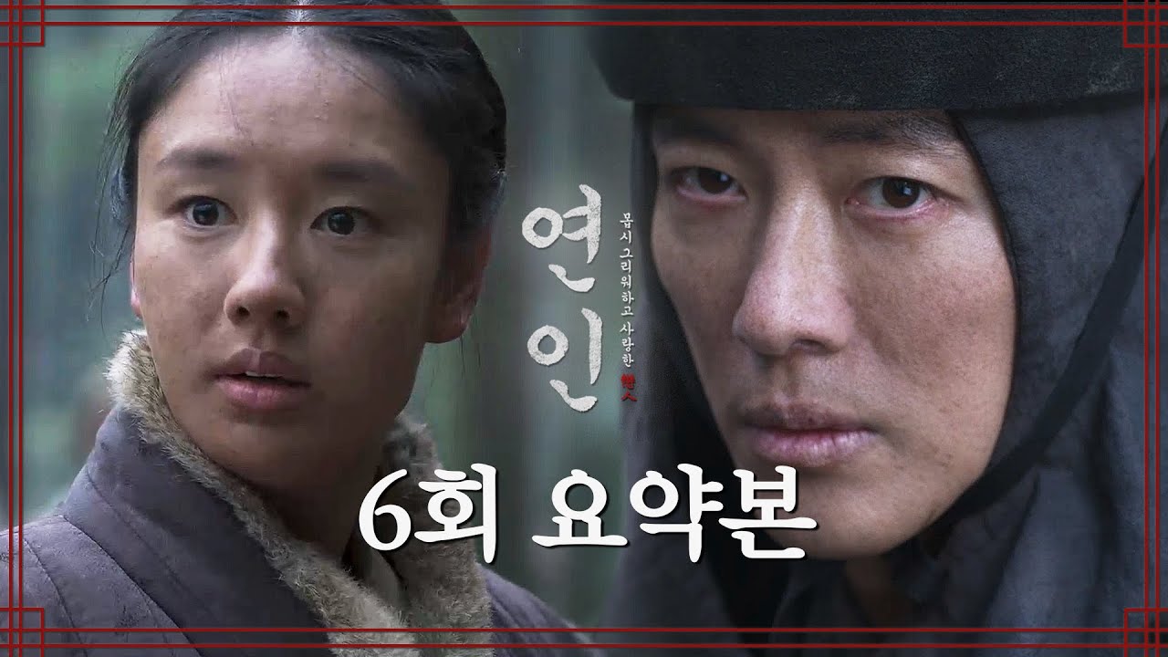 [#연인/MyDearest | 6회 요약본] ＂이제 여기는 아무도 못 지나간다＂ 오랑캐의 강화도 함락으로 위험해진 길채와 강화도로 향하는 장현? MBC230819방송