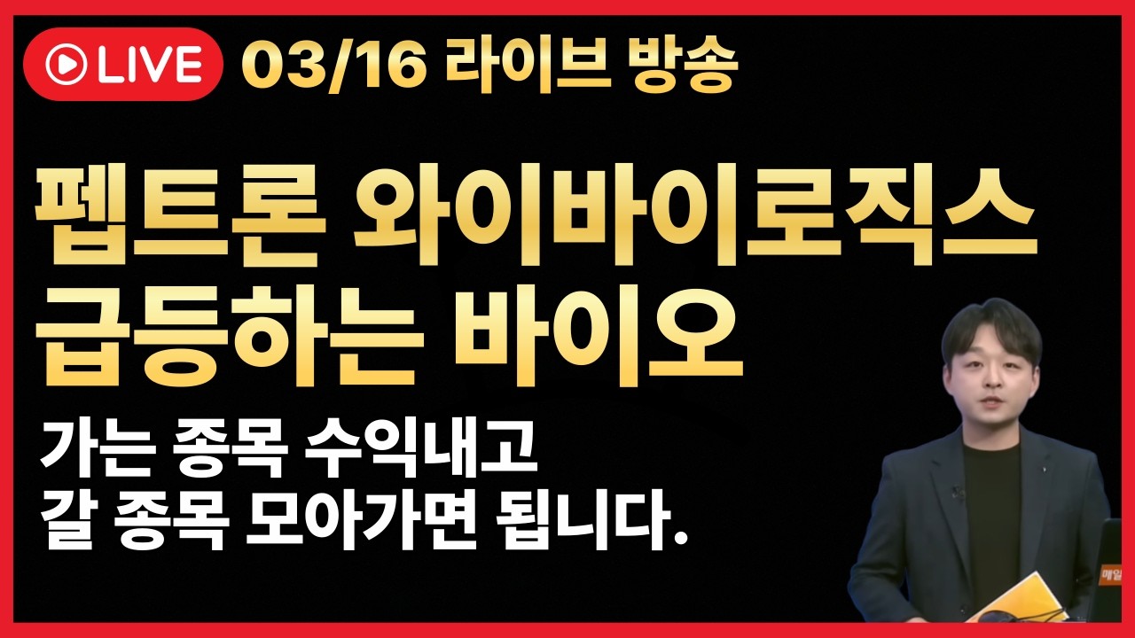 [주식 LIVE🔥] 펩트론 급등🔥에이비엘바이오도 곧 갑니다🔥 바이오로 돌고 도는 머니무브 -  김민성 전문가