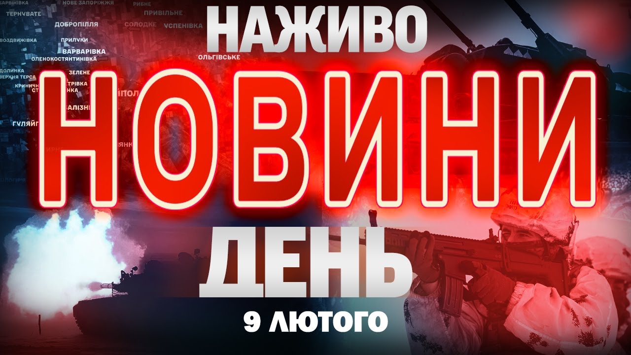 ТСН НАЖИВО! НОВИНИ ЗА ДЕНЬ 9 ЛЮТОГО  - ПОНЕДІЛОК