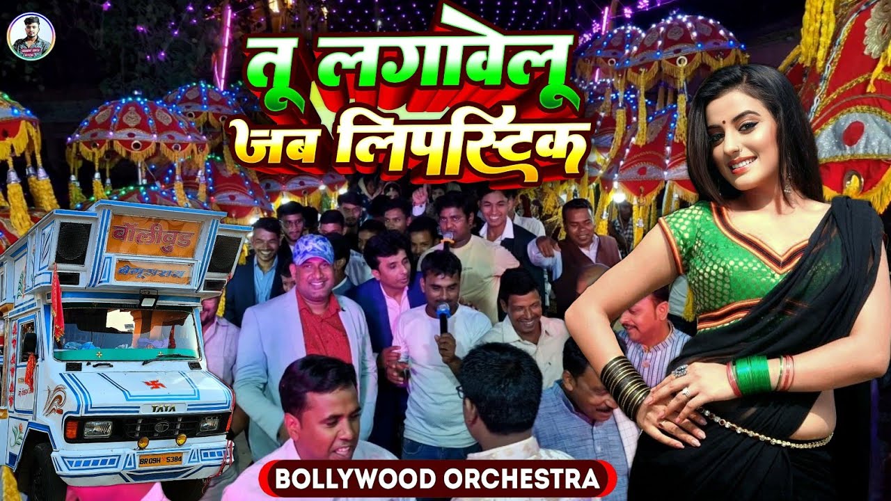 लॉली पॉप लागे लू | Tu lagwelu jab lipistic | Pawan Singh special  song | Bollywood orchestra trolley