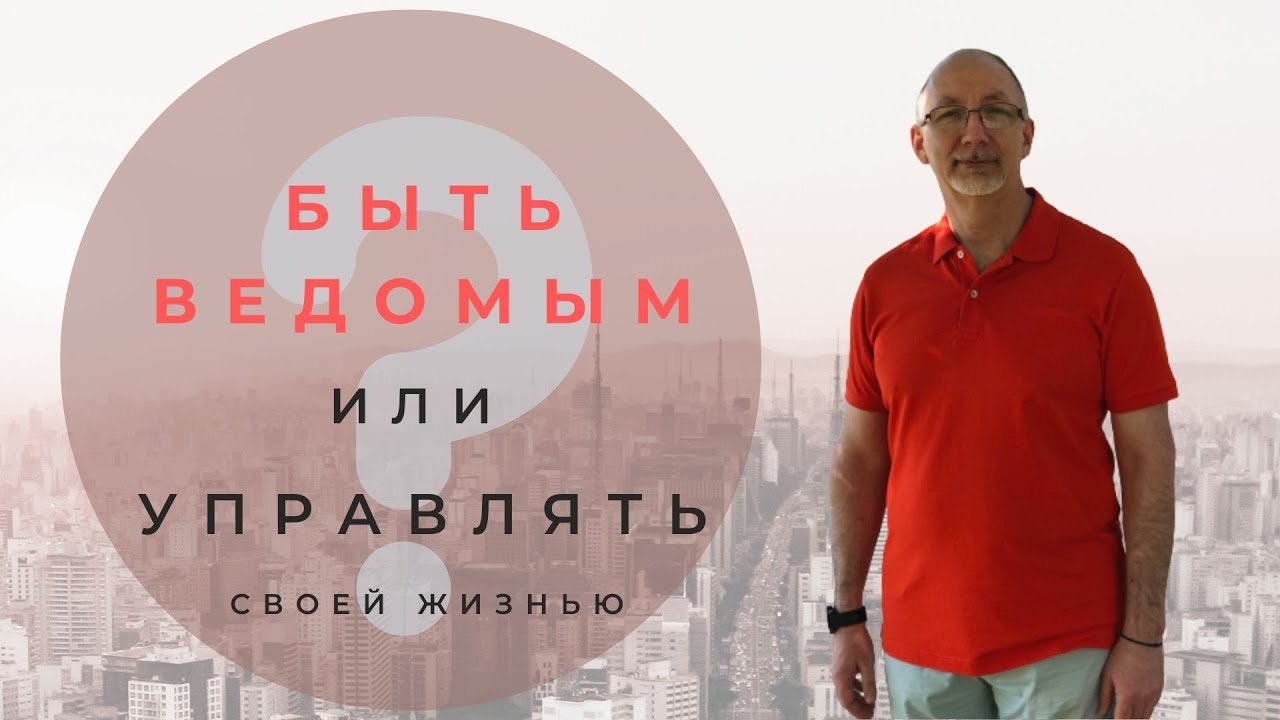 Кто ты: ведомый или свободно мыслящий?