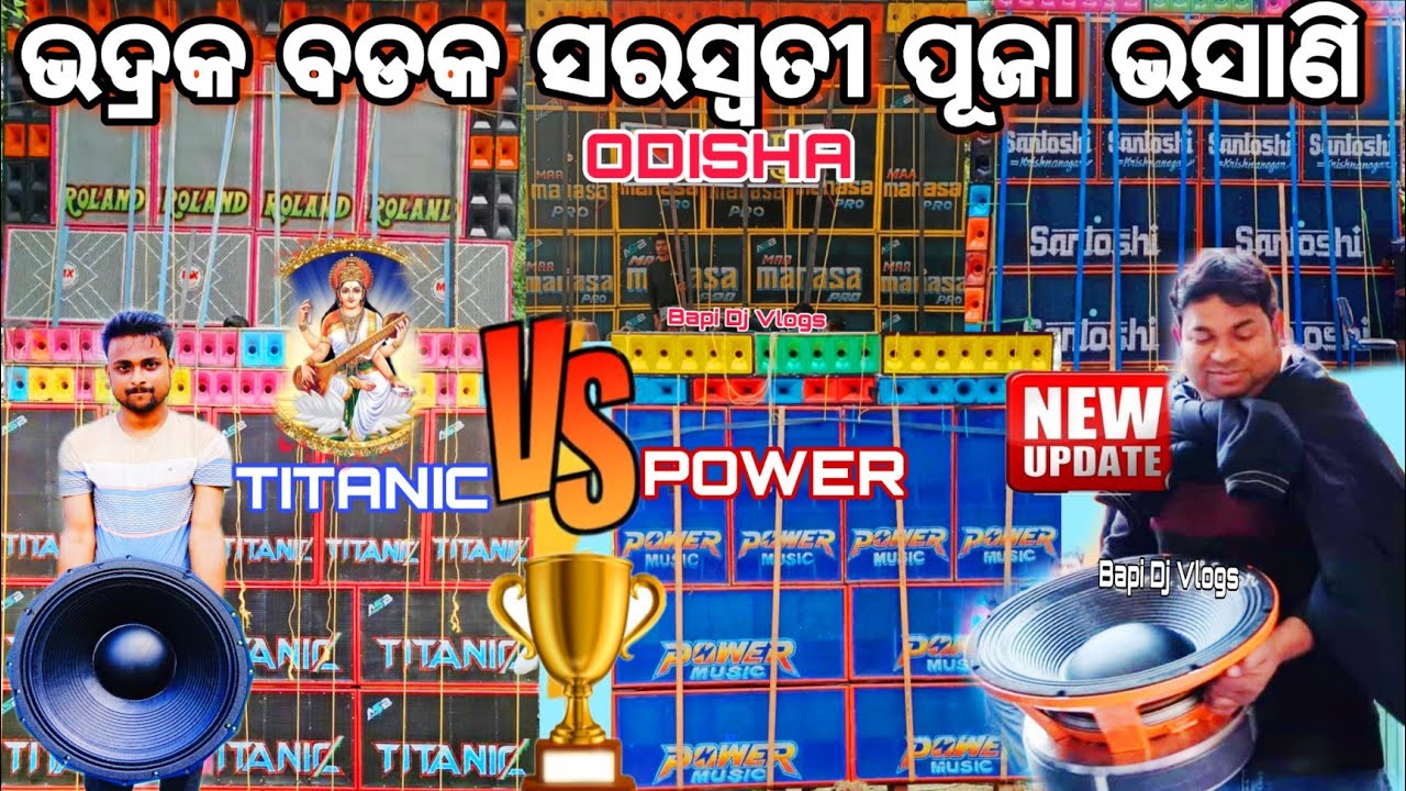 Bhadrak Bodak Saraswati Puja Bisarjan 2026 Power Music Vs Titanic Music Big Update Bapi Dj Vlogs 