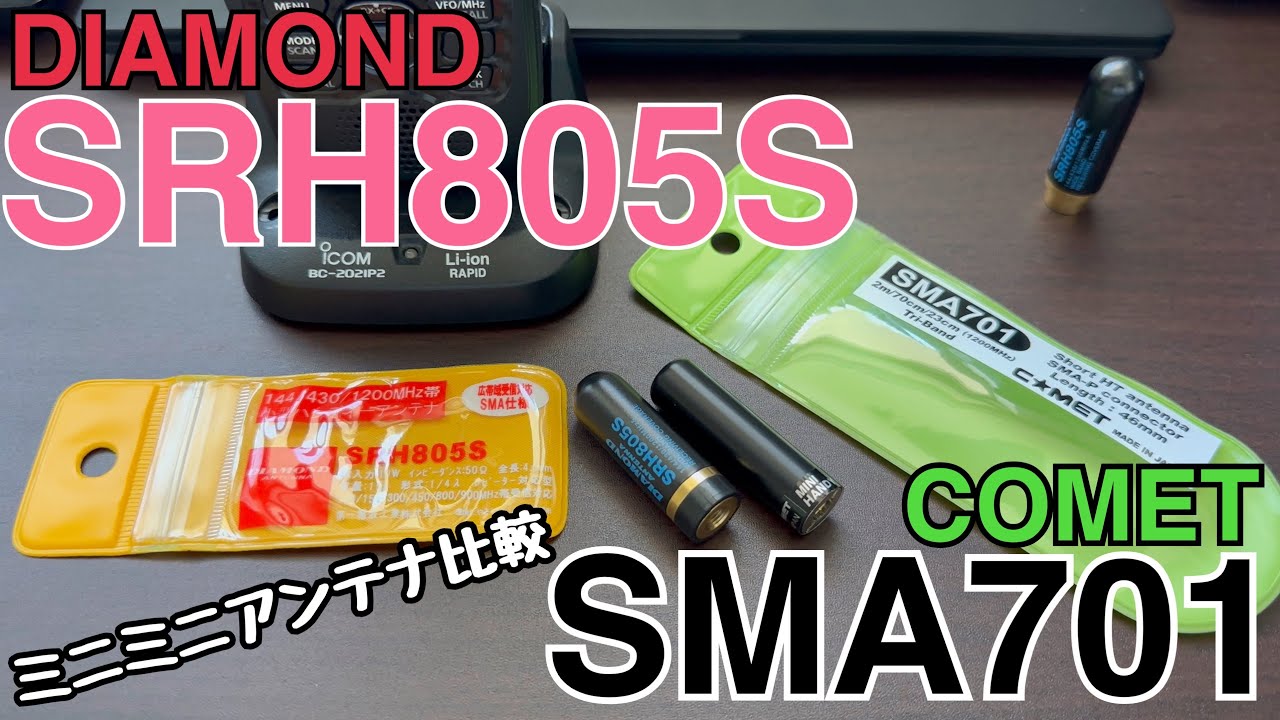 ミニミニアンテナ比較！DIAMOND vs COMET。
