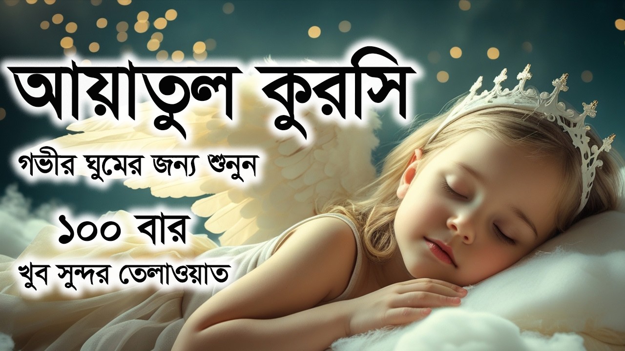 Ayatul Kursi 100 times | আয়াতুল কুরসি ১০০ বার - প্রশান্তিময় কোরআন তেলাওয়াত। Shamsul haque
