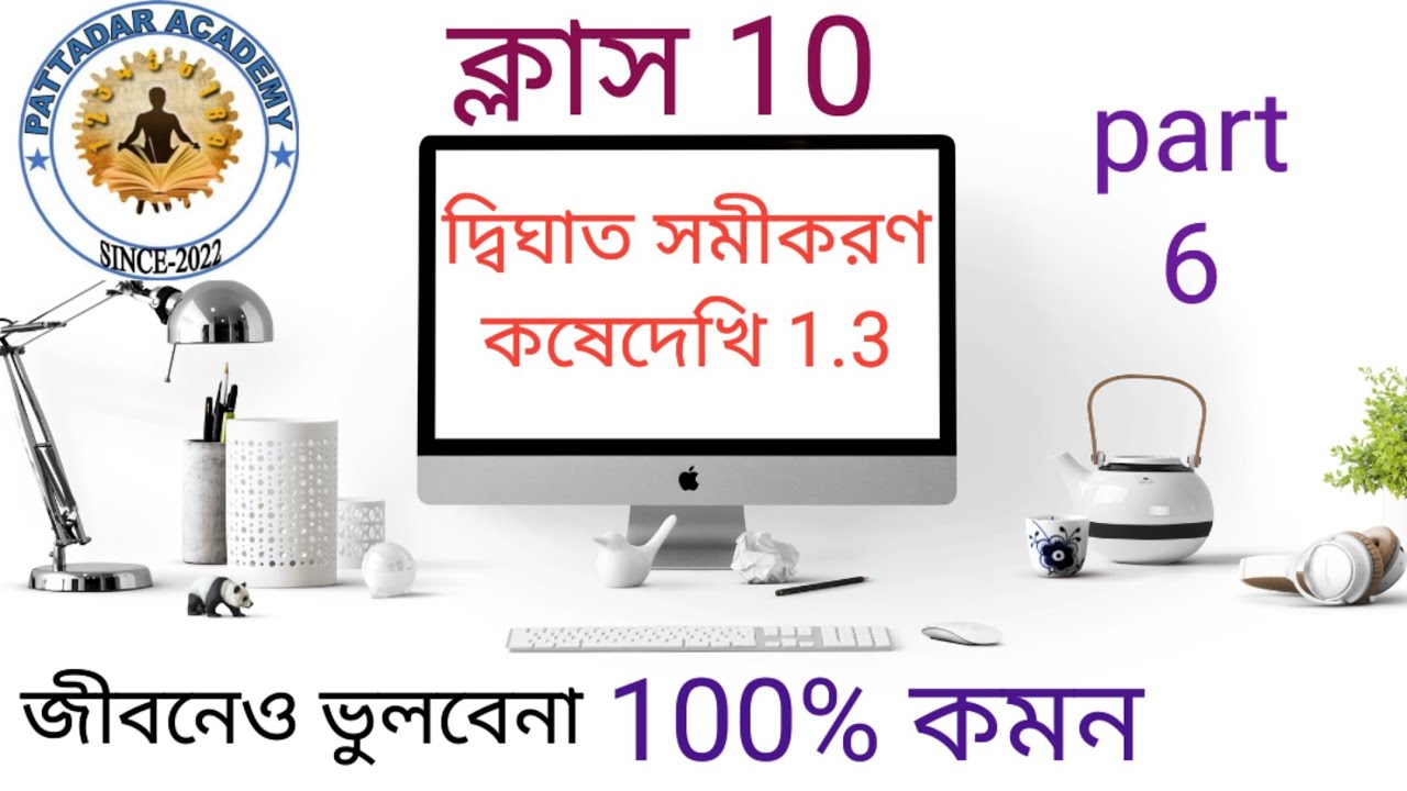 Class 10, দ্বিঘাত সমীকরণ, Quadratic equations, কষে দেখি 1.3