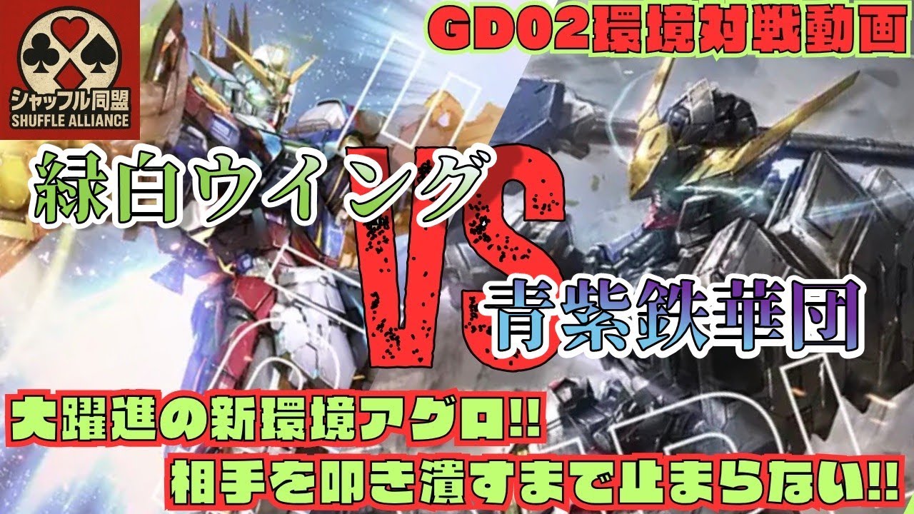 【ガチ対戦】GD02環境：緑白ウイングVS青紫バルバトス【ガンダムカードゲーム(GCG)対戦動画】