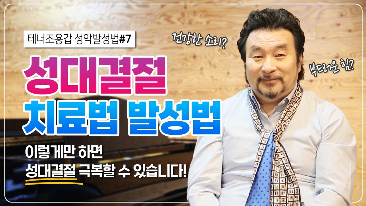 #7강. '성대결절' 성대가 더 이상 다치지 않고 올바르게 노래하는 방법! _테너조용갑 성악발성법