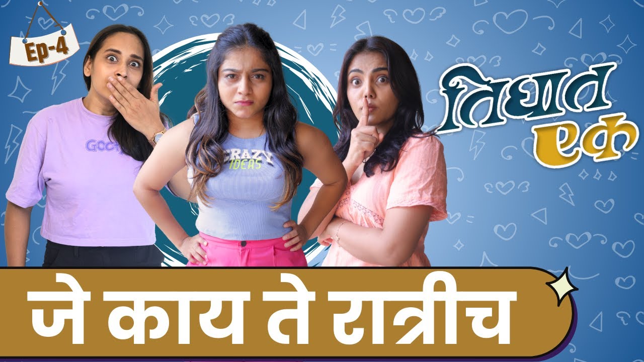 Ep 4 : जे काय ते रात्रीच | मराठी वेब सिरीज | Je Kay Te Ratrich | Tighat Ek