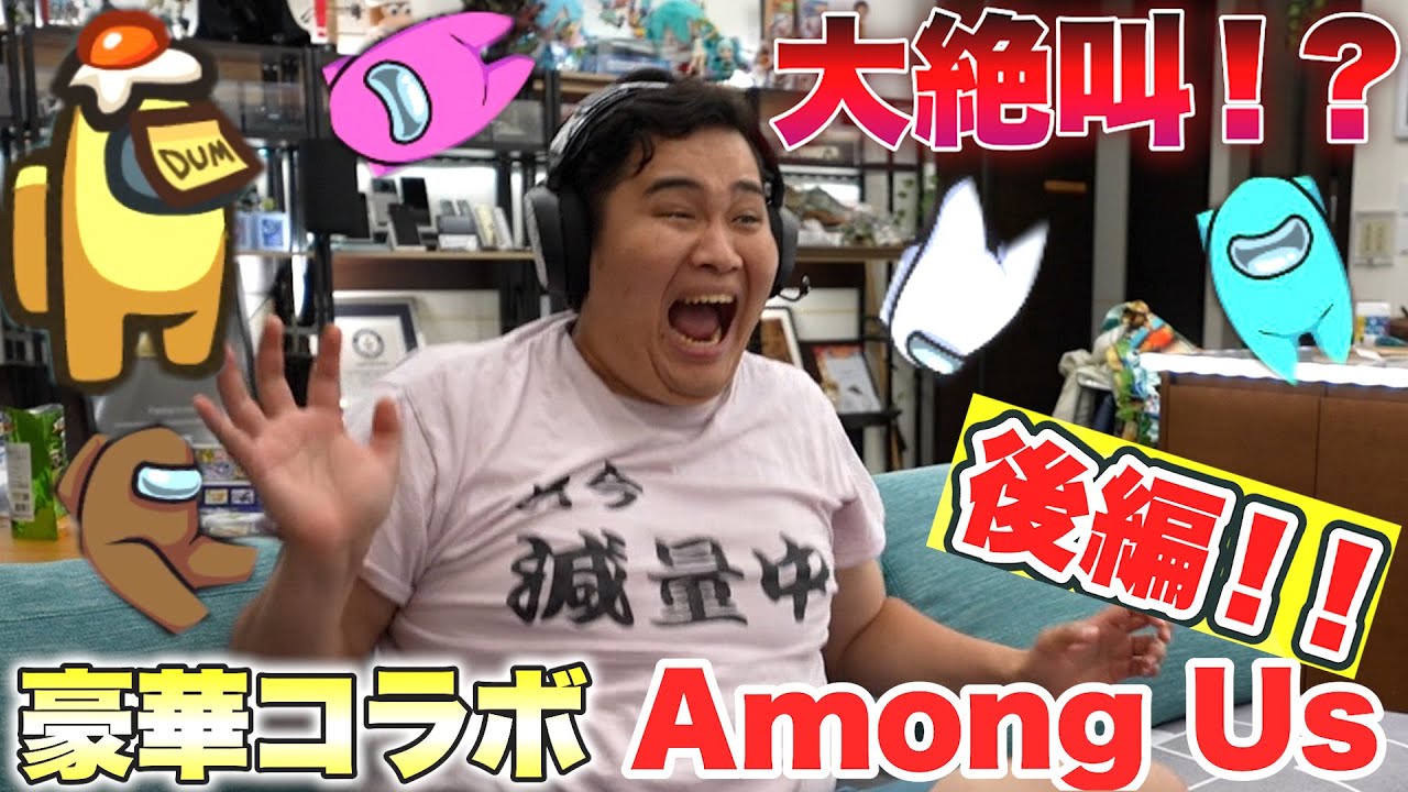 人生初のAmongUsで豪華クリエイターにンダホ疑われまくりwww【Among Us】〜後編〜