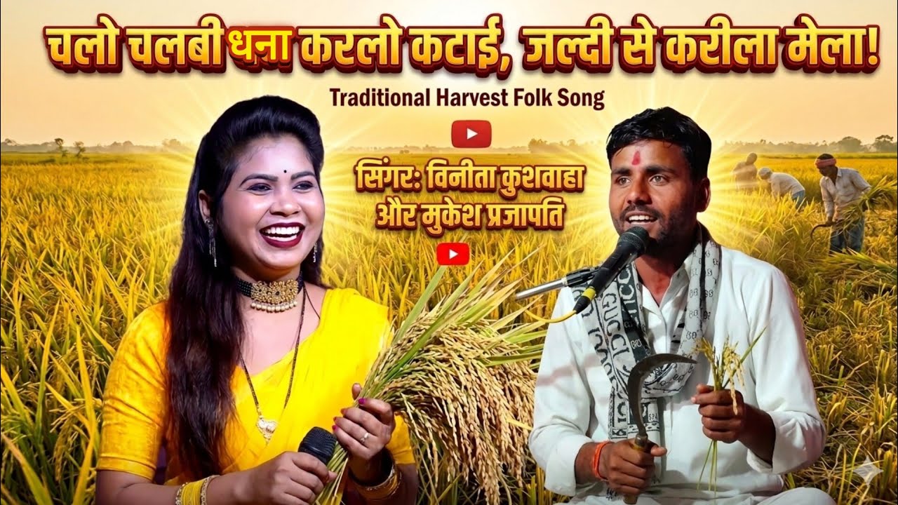 न्यू करीला मेला!!💯चलो चलवि धान 💋कर लो कटाई जल्दी से करीला मेला 😱!! Mukesh prjapati Vinita kushwaha!!