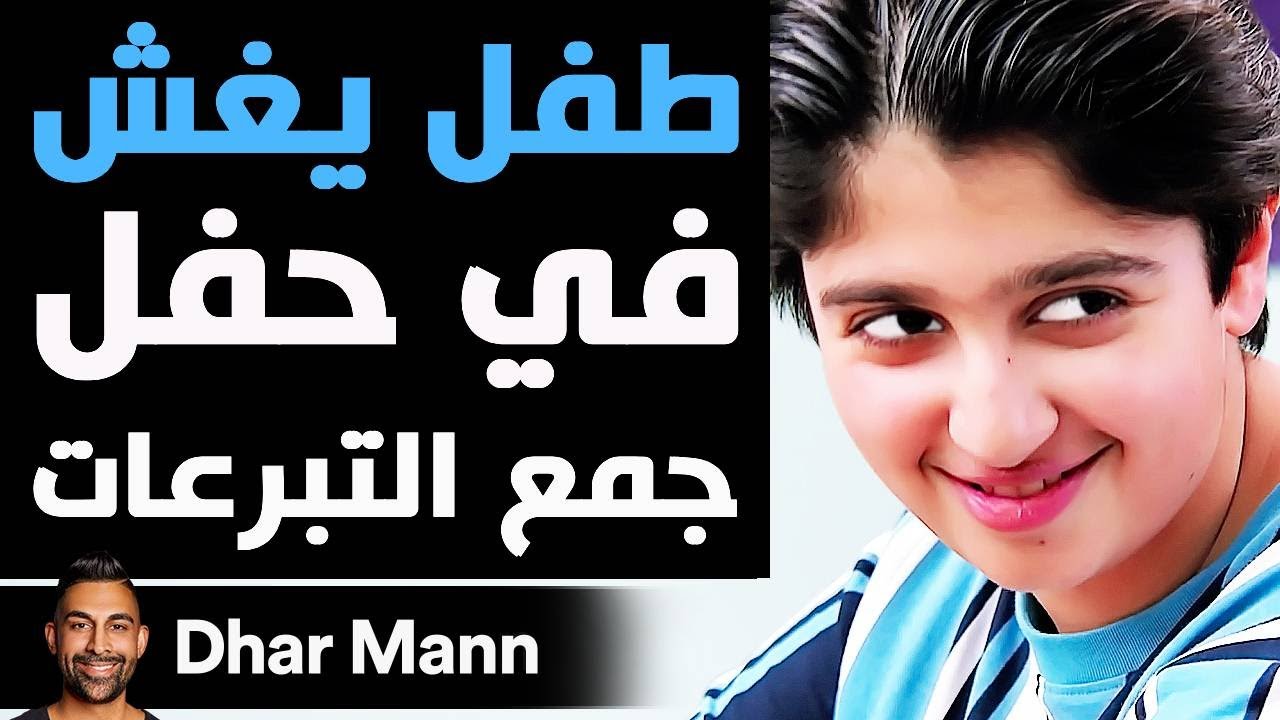 Dhar Mann Studios | طفل يغش في حفل جمع التبرعات